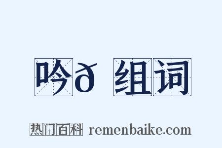 吟𪘆组词是什么意思的图片